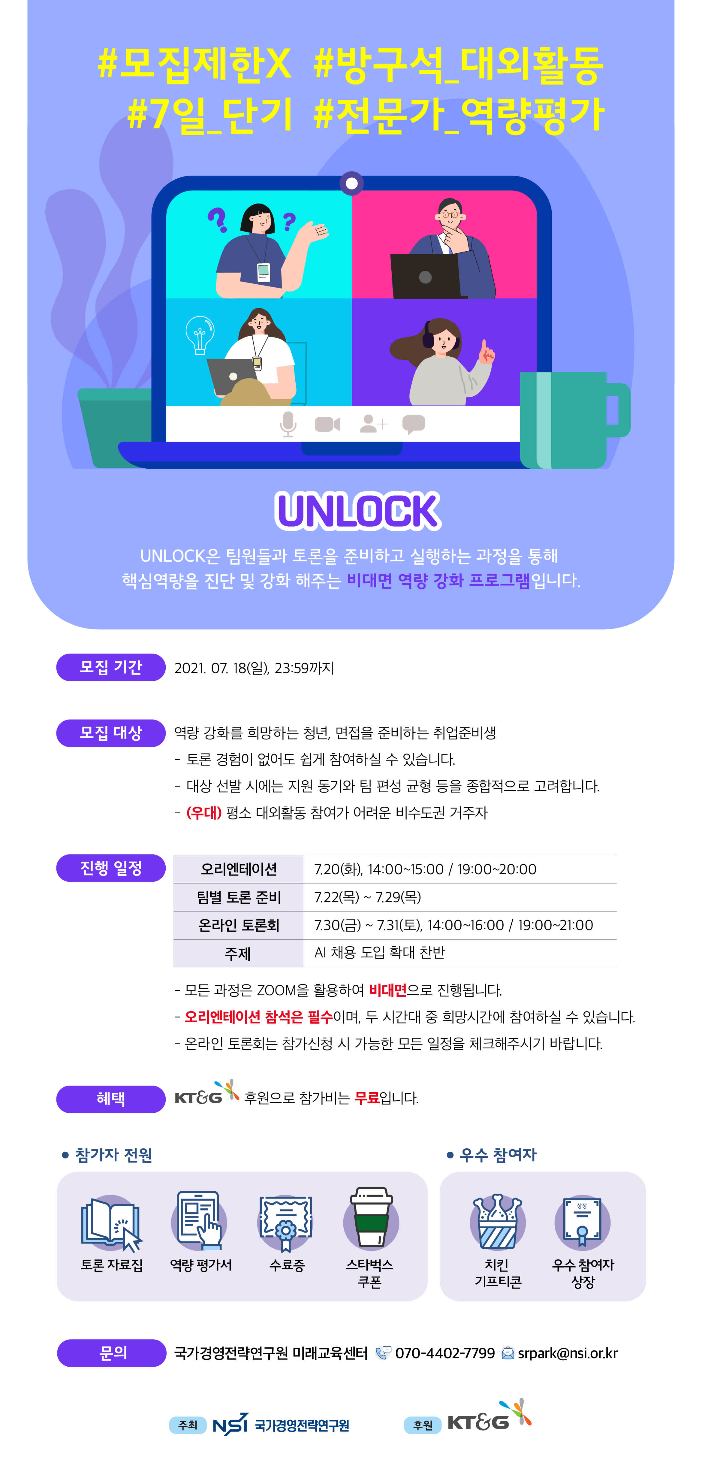 UNLOCK 온라인 토론회 (비대면·체험형 역량 진단&교육 프로그램)